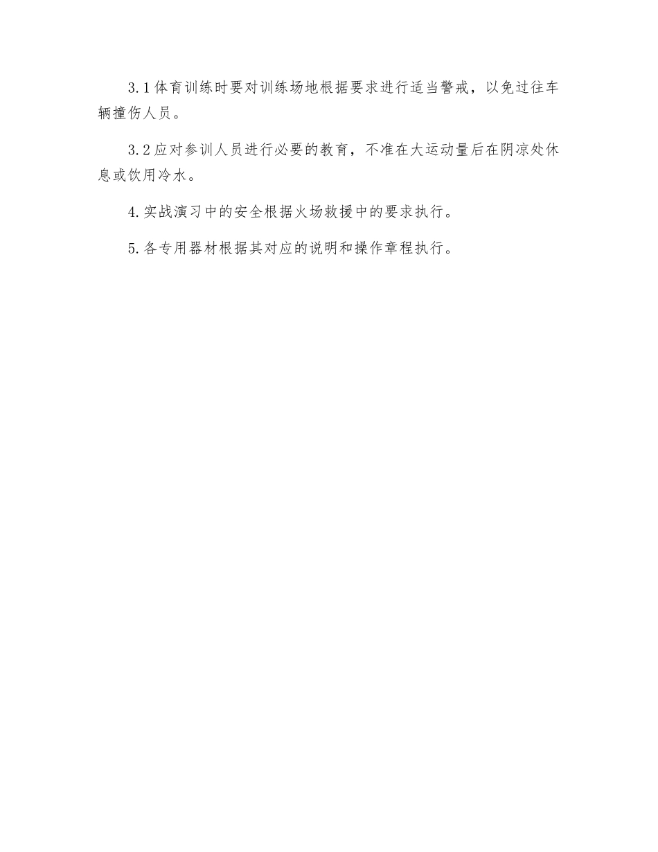 消防队训练安全规程_第3页