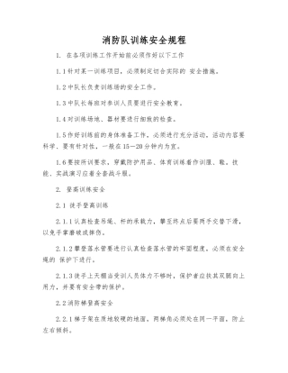 消防队训练安全规程