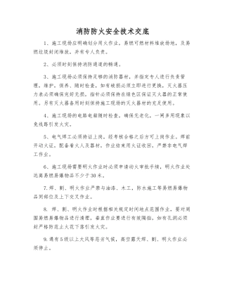 消防防火安全技术交底