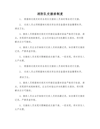 消防队交接班制度