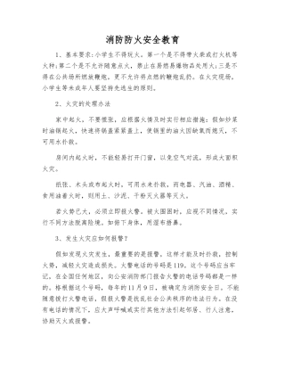 消防防火安全教育