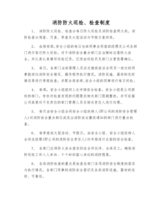 消防防火巡查、检查制度