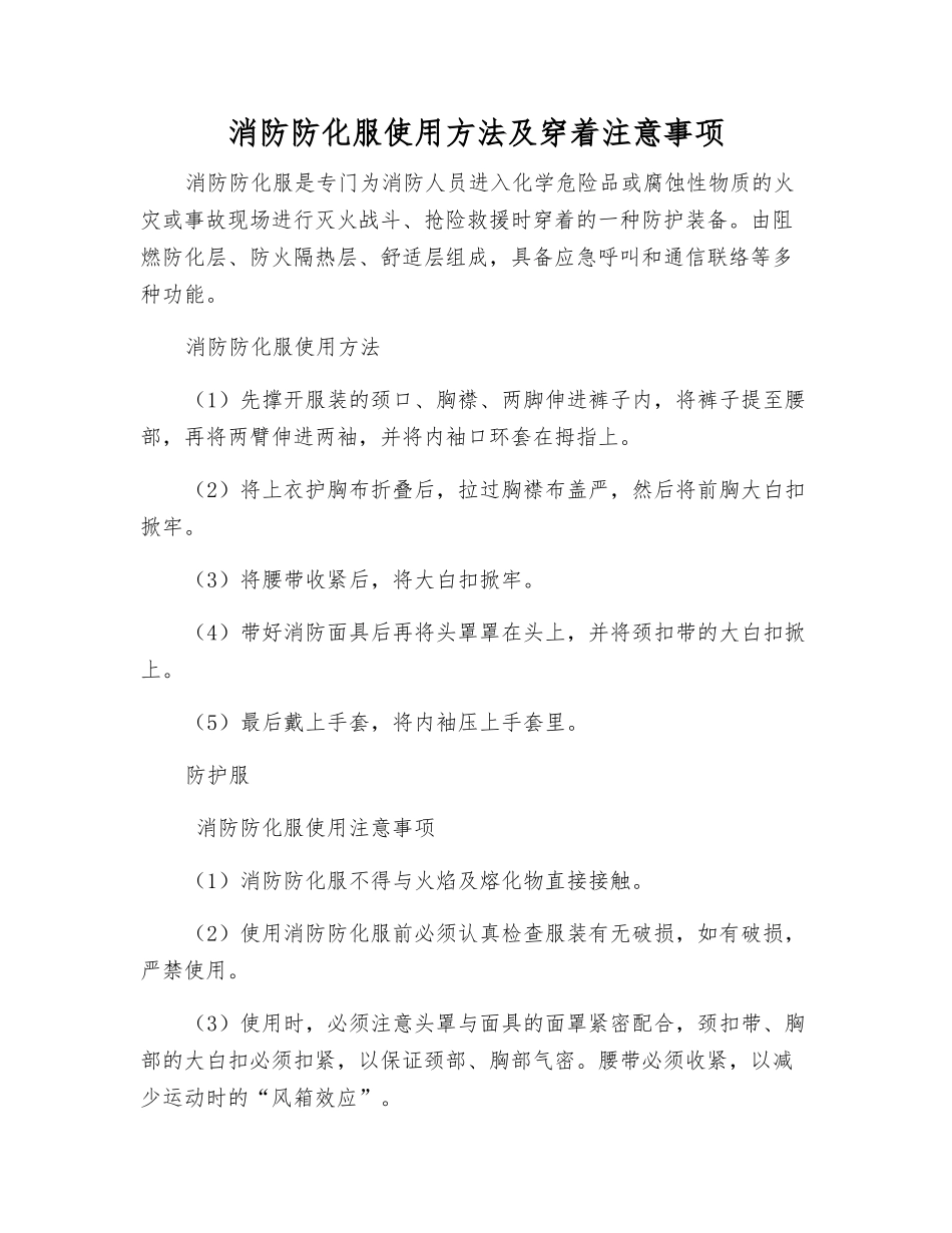 消防防化服使用方法及穿着注意事项_第1页
