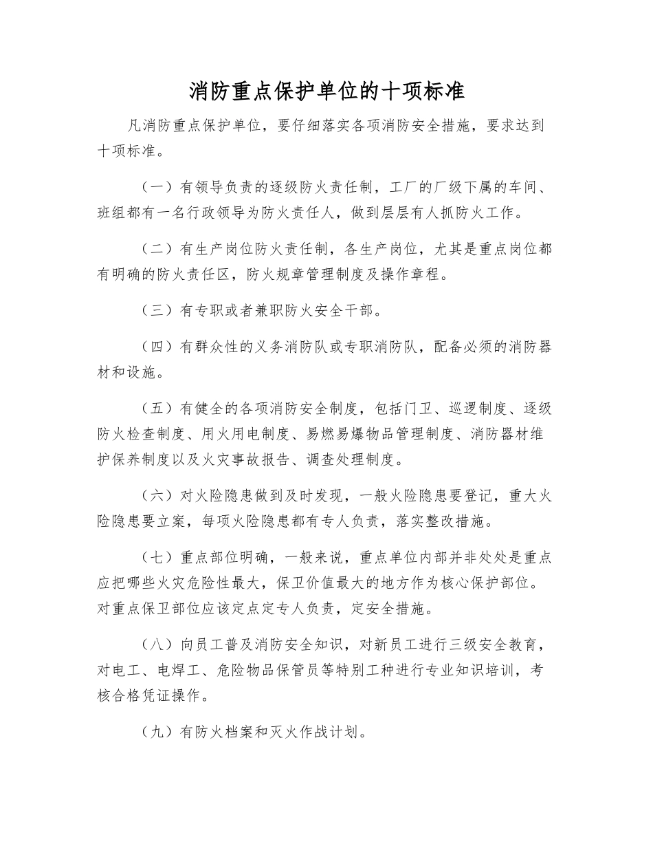 消防重点保护单位的十项标准_第1页