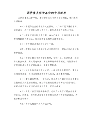 消防重点保护单位的十项标准