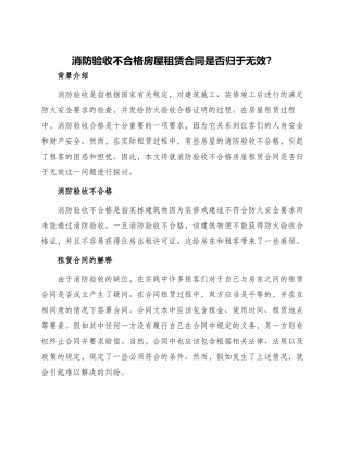 消防验收不合格房屋租赁合同是否归于无效？