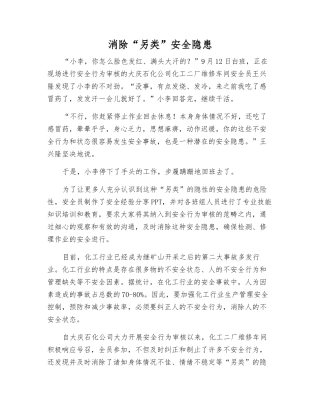 消除“另类”安全隐患