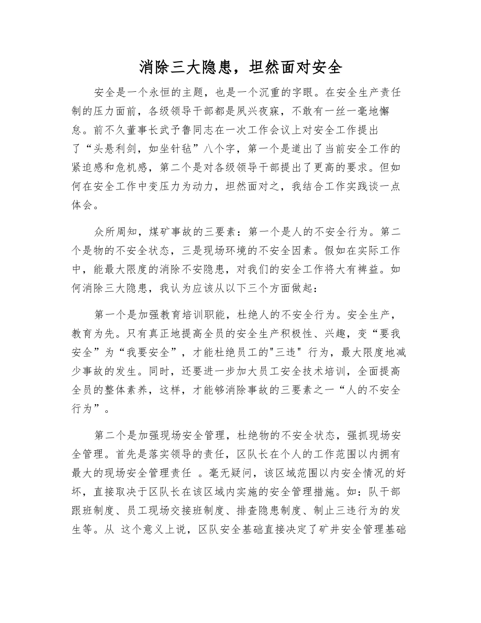 消除三大隐患-坦然面对安全_第1页