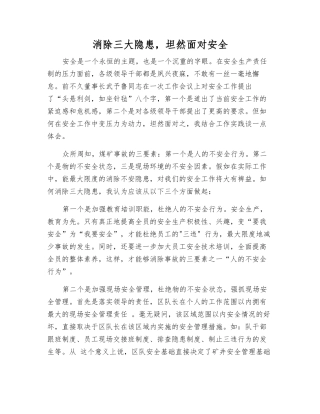 消除三大隐患-坦然面对安全