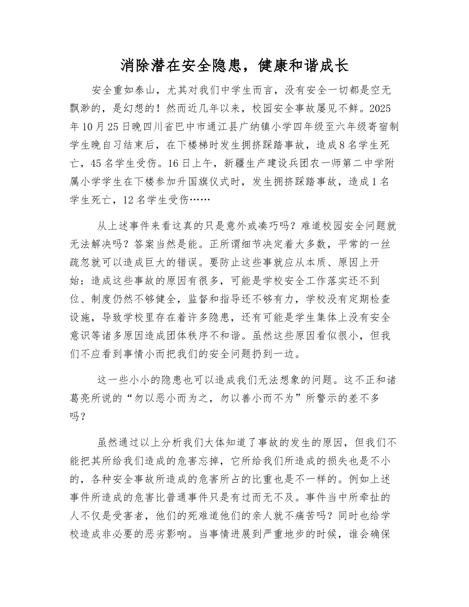 消除安全隐患-健康和谐成长_第1页