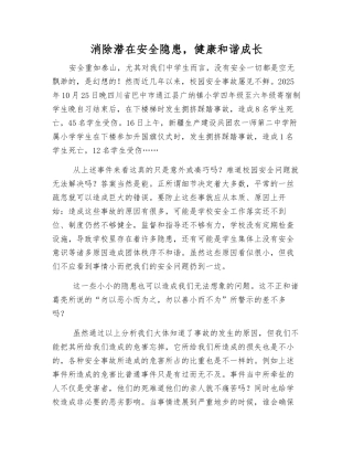 消除安全隐患-健康和谐成长