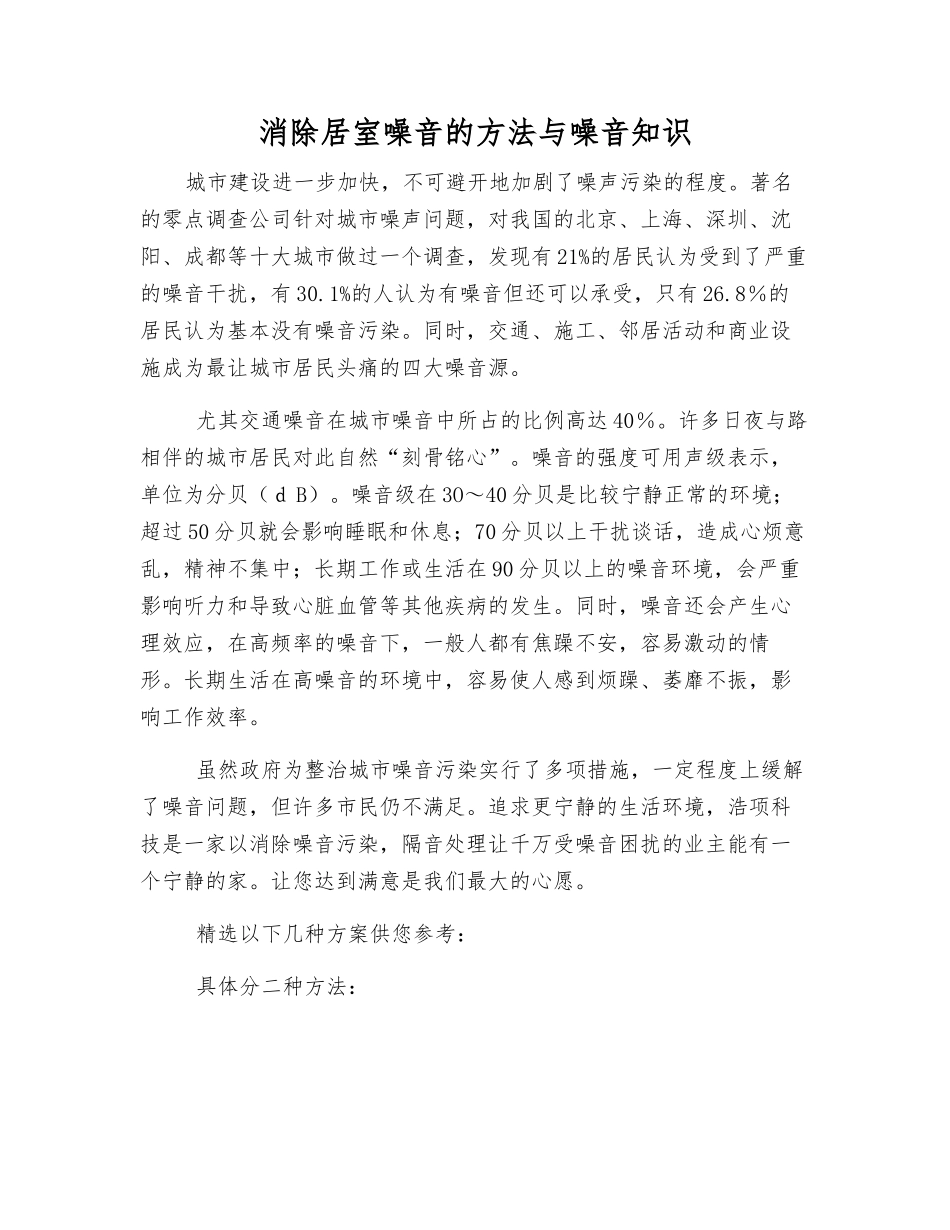 消除居室噪音的方法与噪音知识_第1页