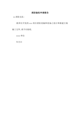 消防验收申请报告