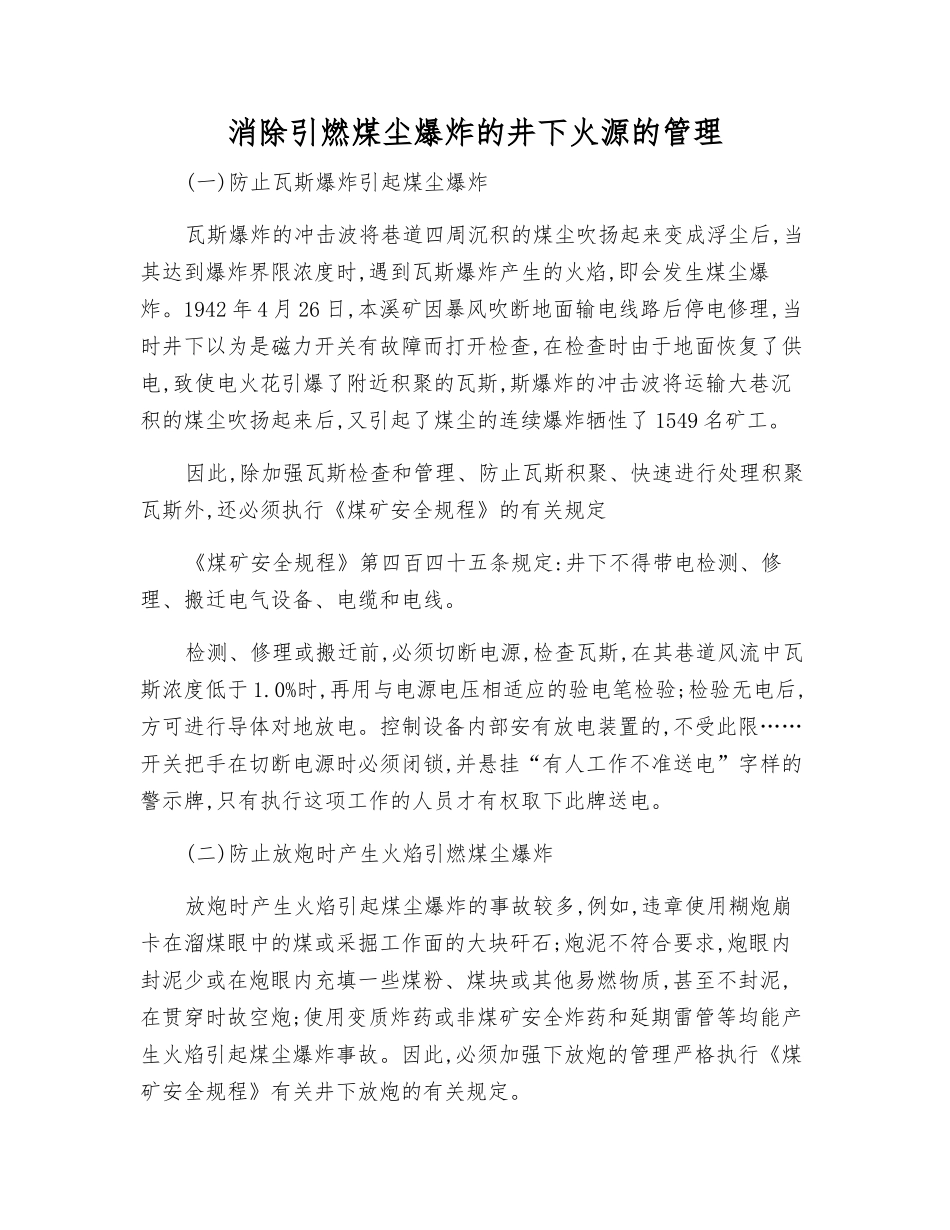 消除引燃煤尘爆炸的井下火源的管理_第1页
