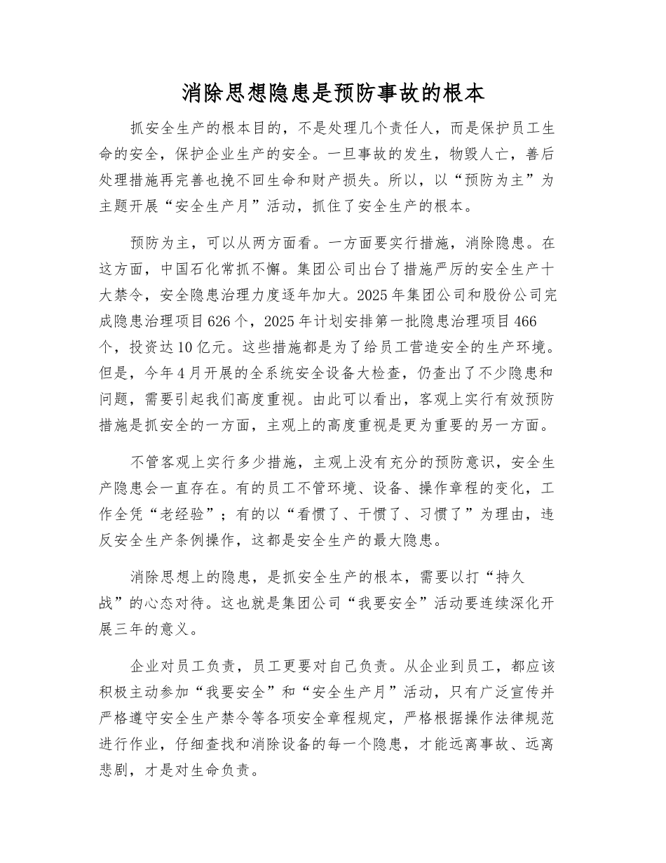 消除思想隐患是预防事故的根本_第1页