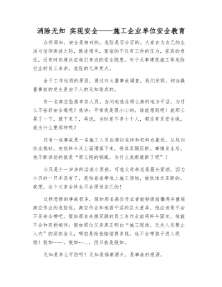 消除无知-实现安全——施工企业单位安全教育