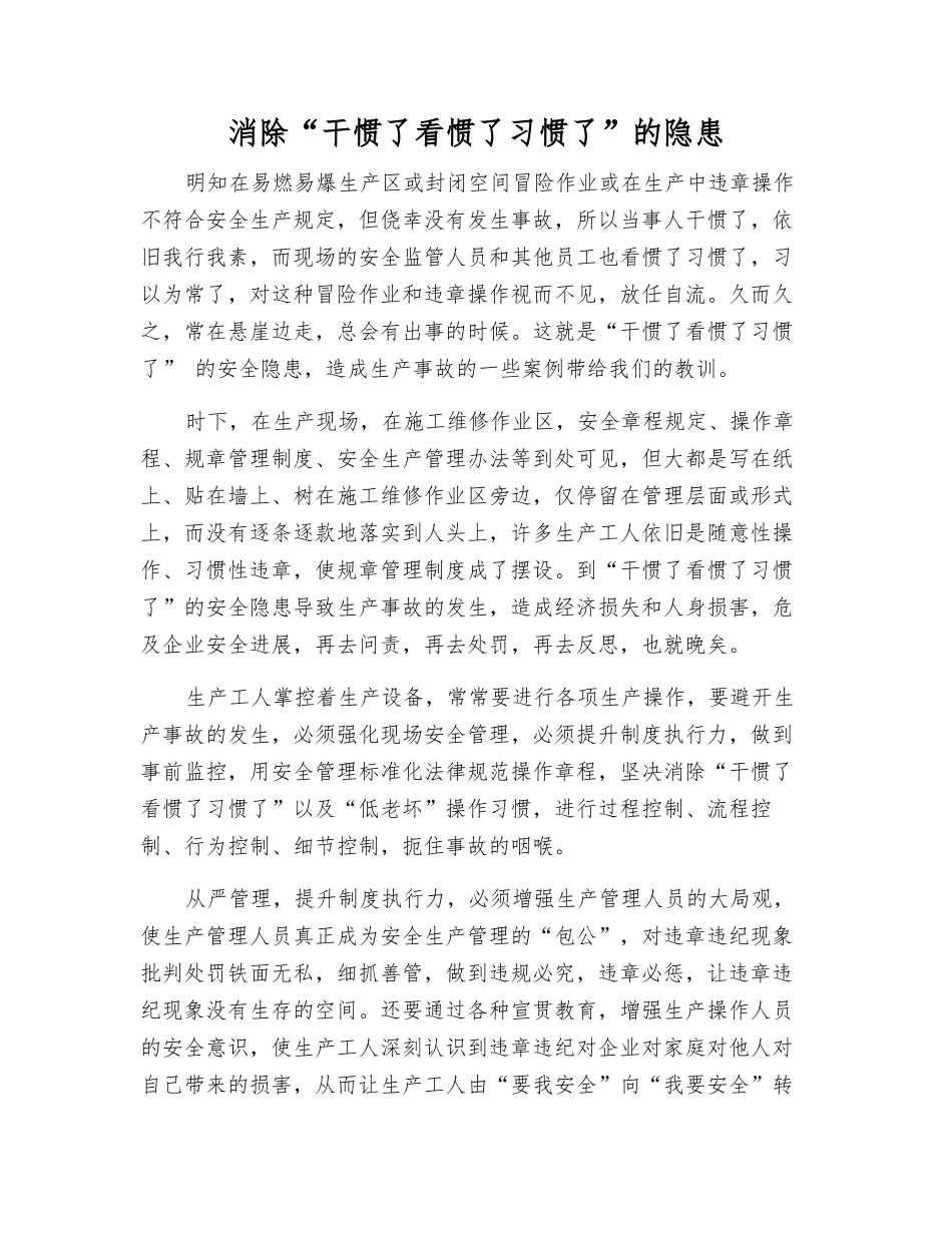 消除“干惯了看惯了习惯了”的隐患_第1页