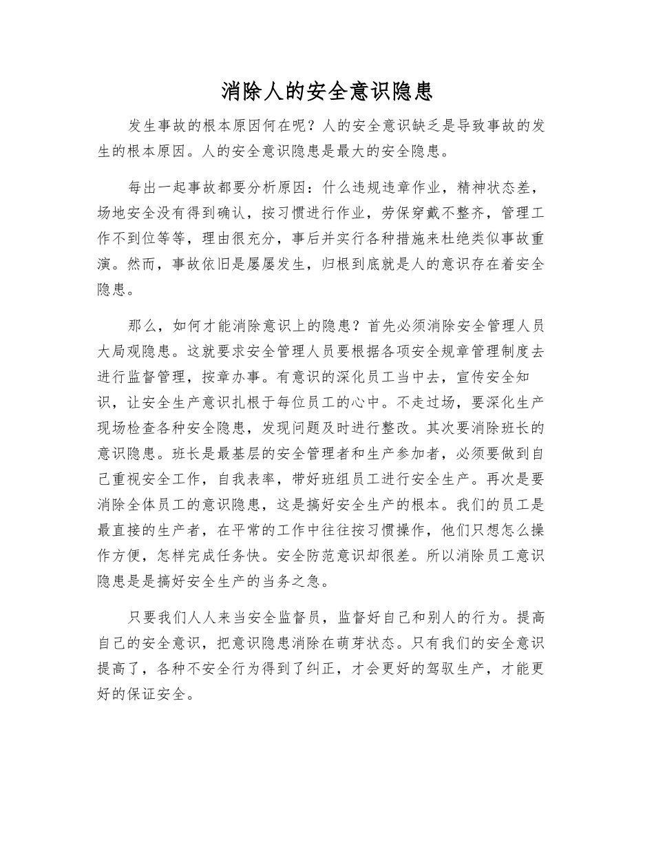 消除人的安全意识隐患_第1页