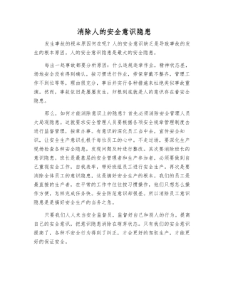 消除人的安全意识隐患