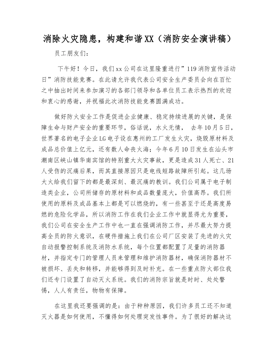 消除火灾隐患-构建和谐XX_第1页