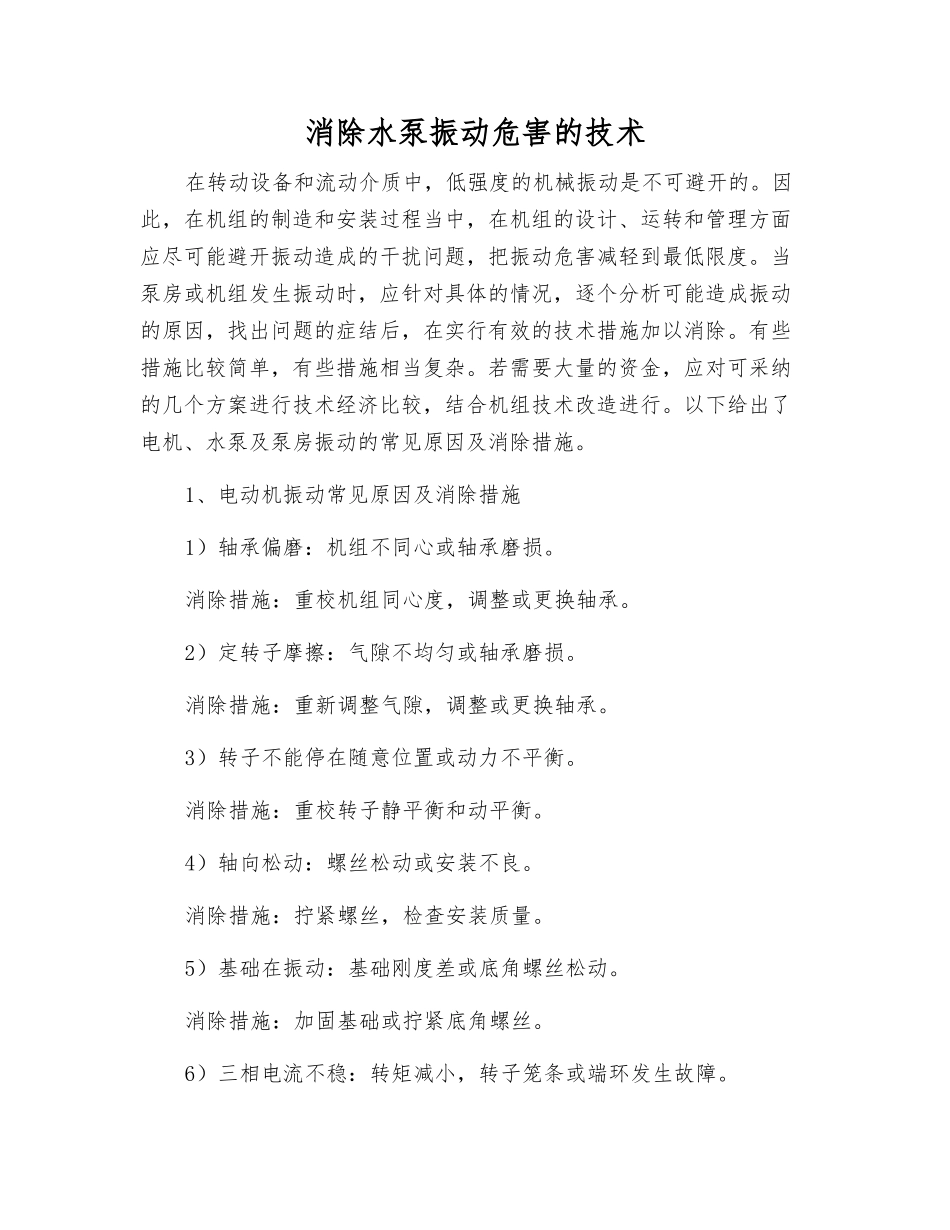 消除水泵振动危害的技术_第1页