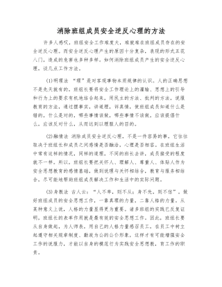 消除班组成员安全逆反心理的方法