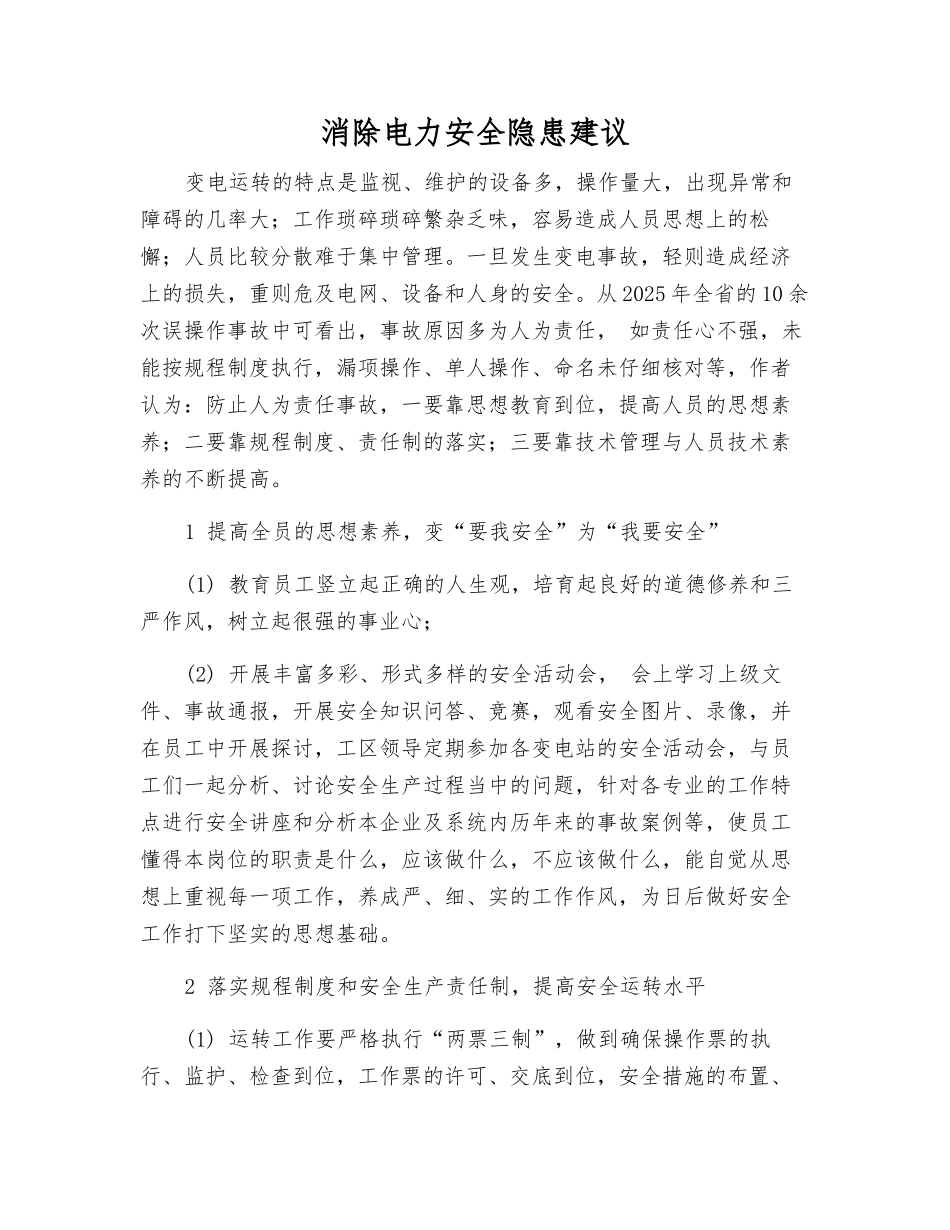 消除电力安全隐患建议_第1页