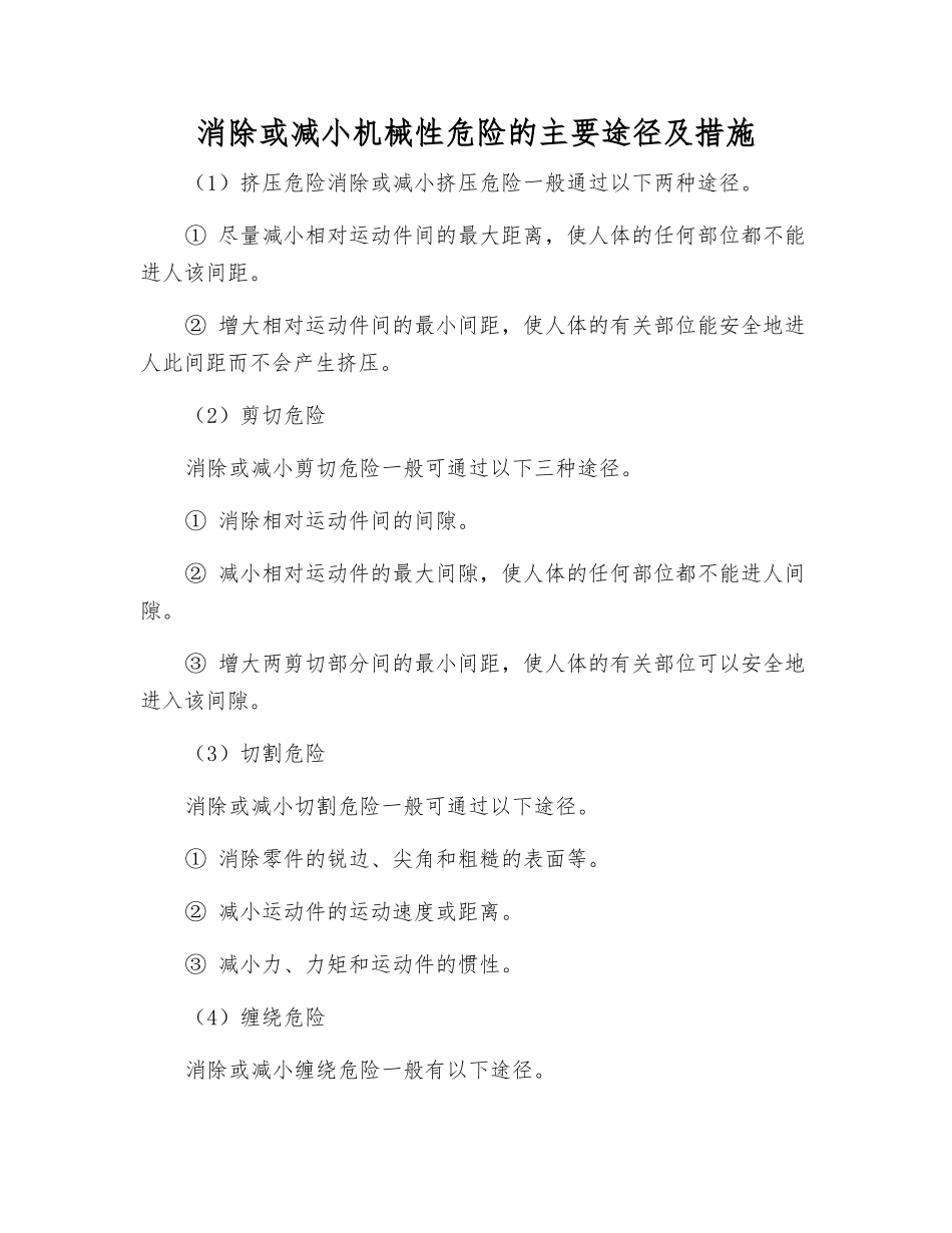 消除或减小机械性危险的主要途径及措施_第1页