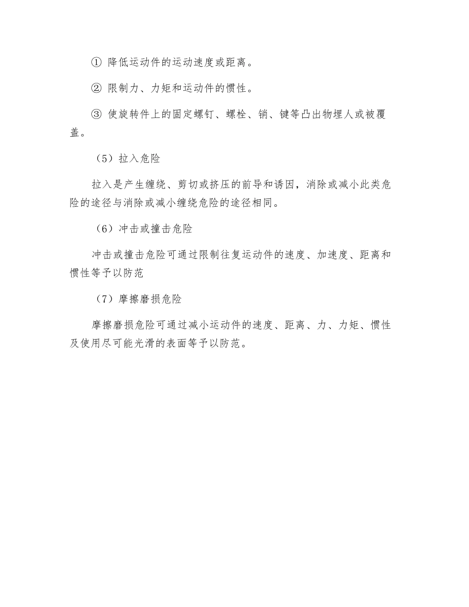 消除或减小机械性危险的主要途径及措施_第2页