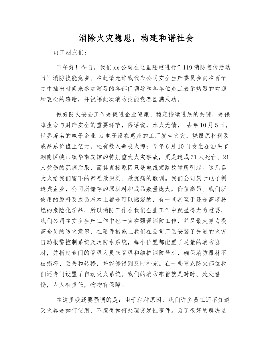 消除火灾隐患-构建和谐社会_第1页