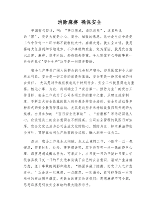消除麻痹-确保安全