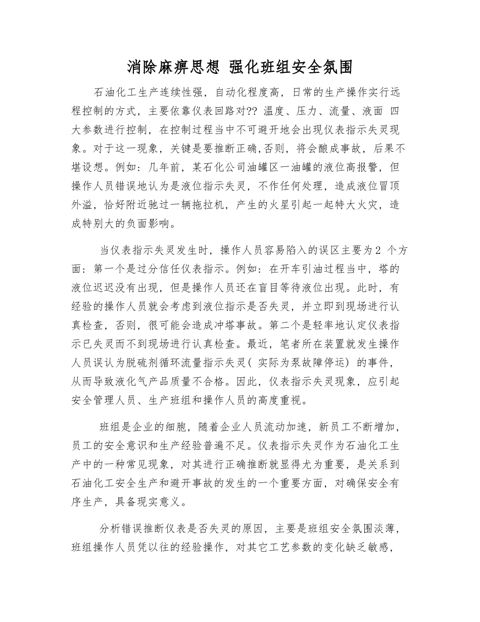 消除麻痹思想-强化班组安全氛围_第1页