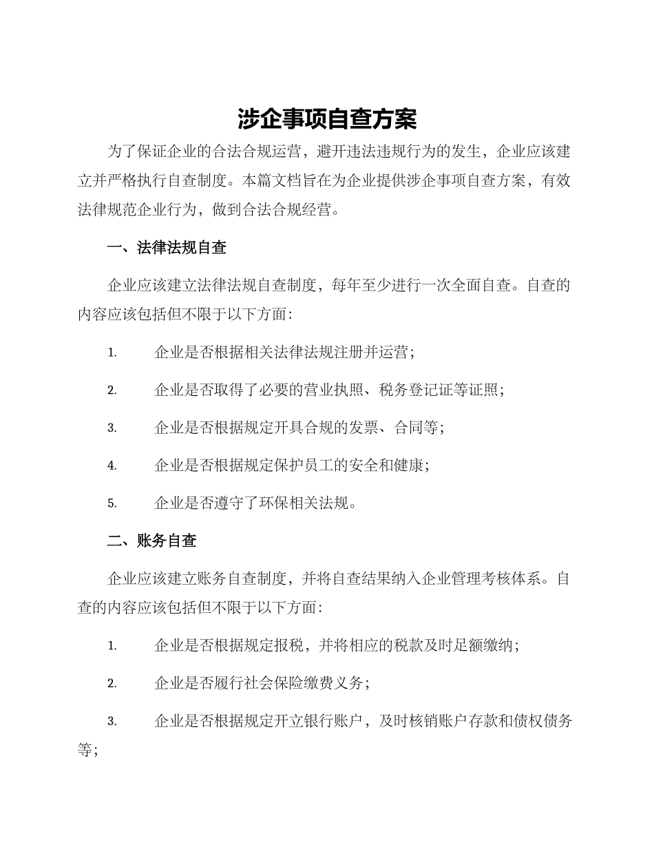 涉企事项自查方案_第1页