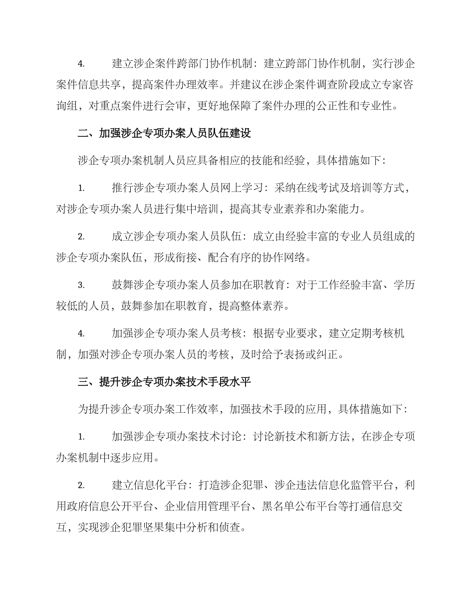 涉企专项办案机制方案_第2页