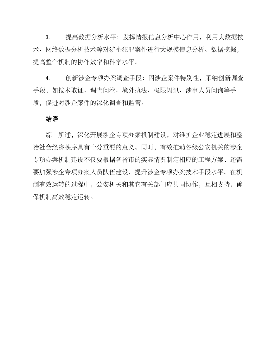 涉企专项办案机制方案_第3页