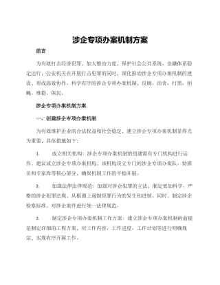 涉企专项办案机制方案