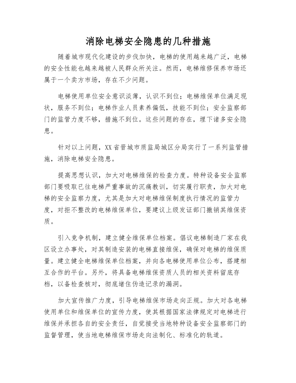 消除电梯安全隐患的几种措施_第1页