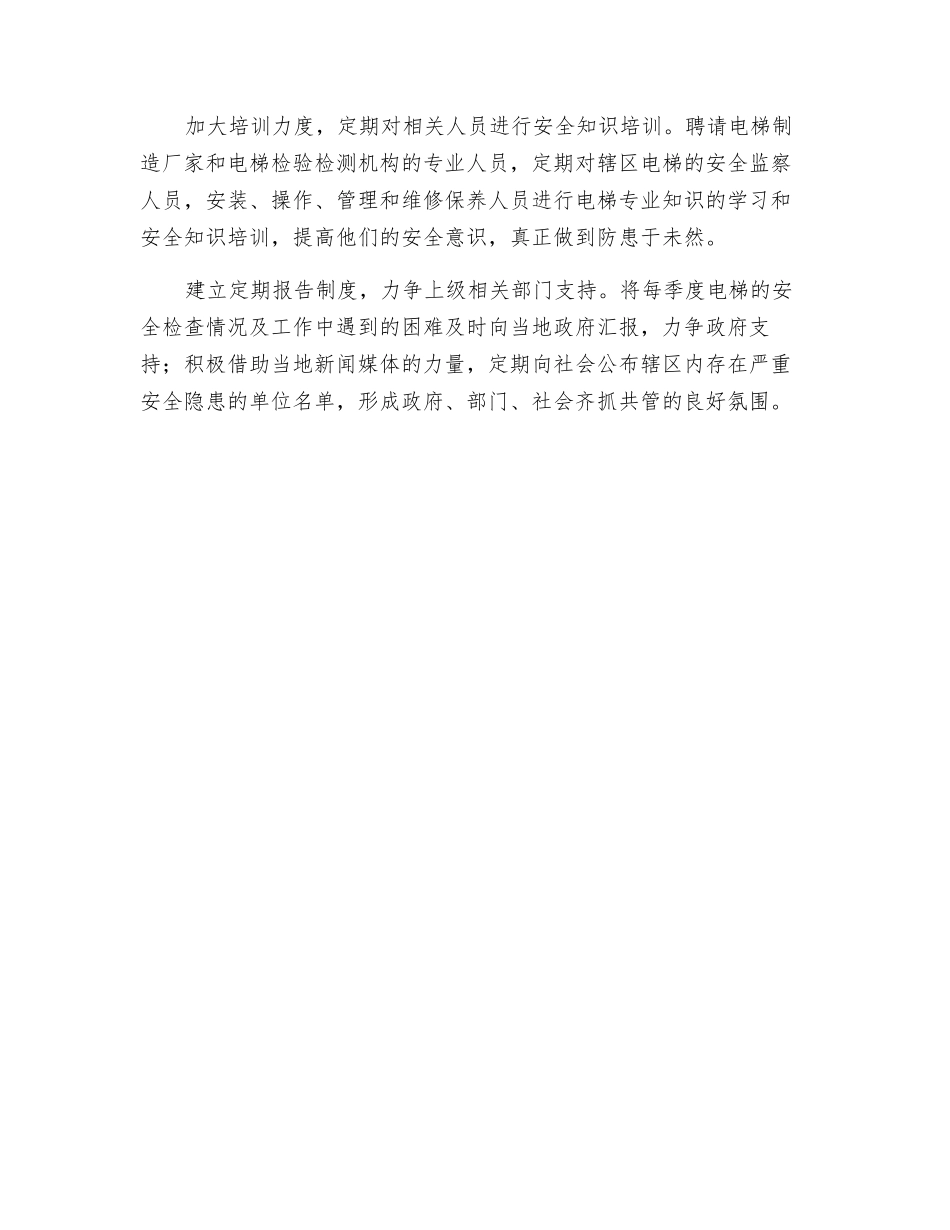 消除电梯安全隐患的几种措施_第2页