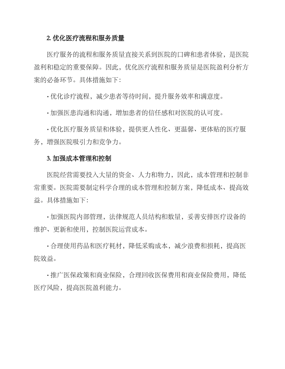 涉事医院盈利分析方案_第2页