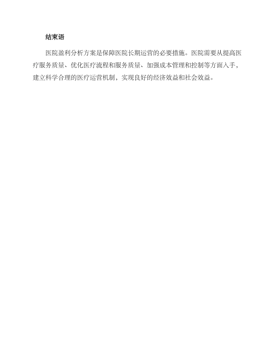 涉事医院盈利分析方案_第3页