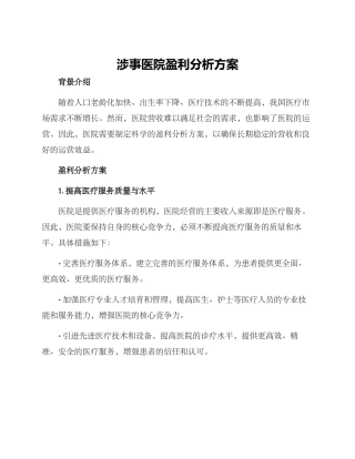 涉事医院盈利分析方案