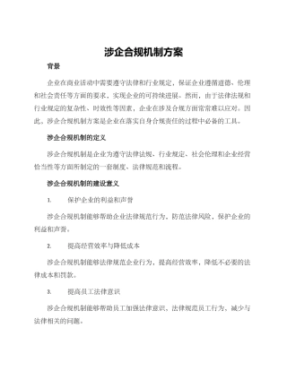 涉企合规机制方案
