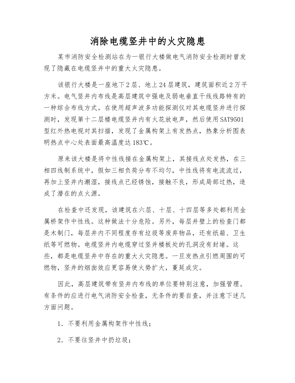消除电缆竖井中的火灾隐患_第1页