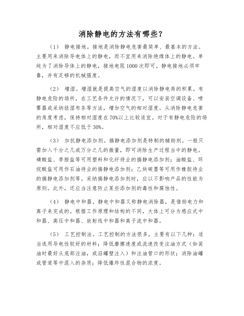 消除静电的方法有哪些？_第1页