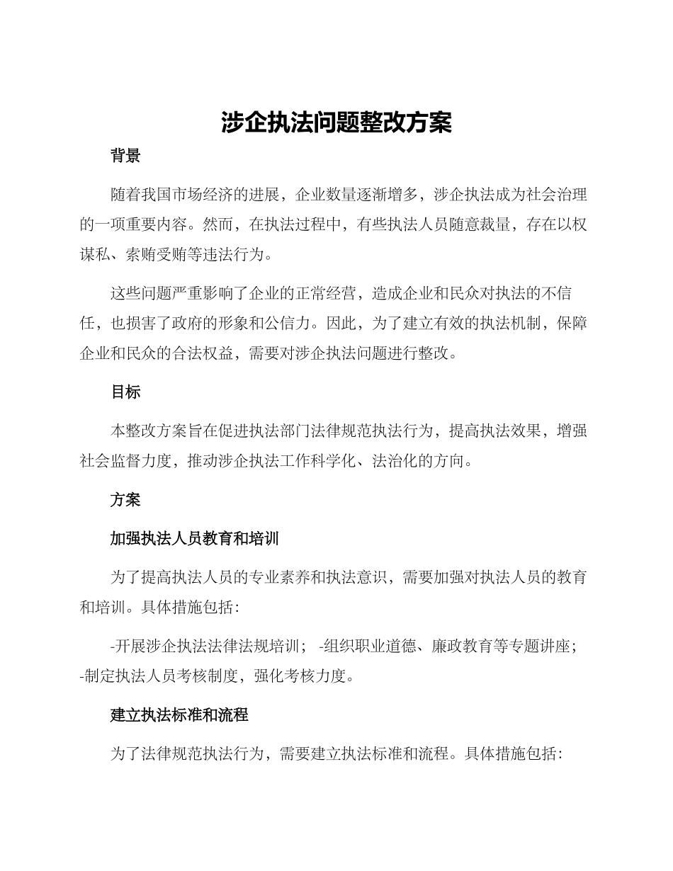 涉企执法问题整改方案_第1页