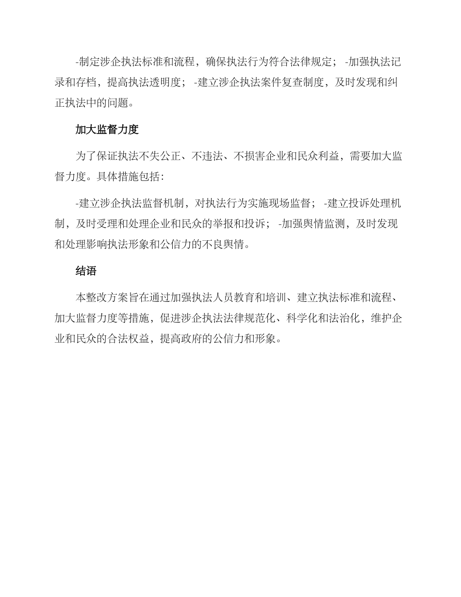 涉企执法问题整改方案_第2页