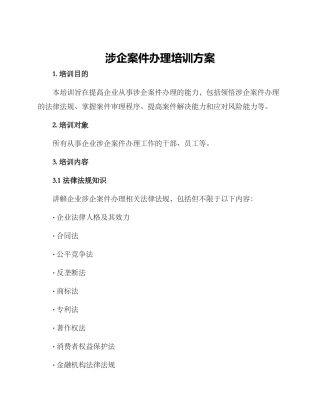 涉企案件办理培训方案