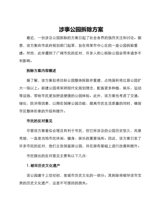 涉事公园拆除方案