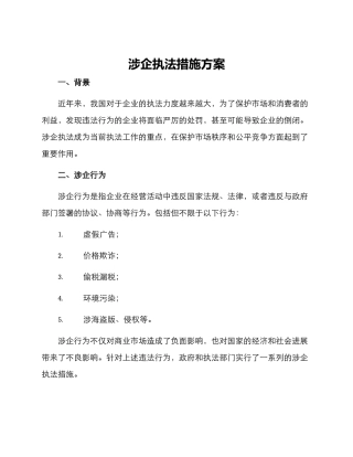 涉企执法措施方案