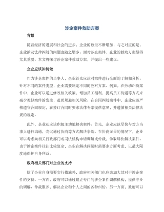 涉企案件救助方案